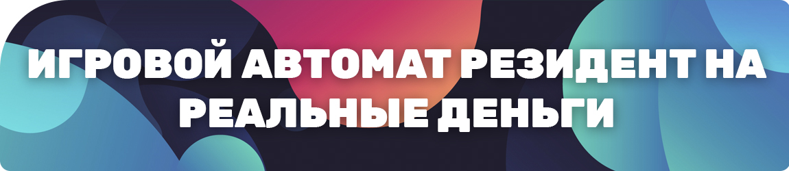 слот resident без регистрации в хорошем качестве