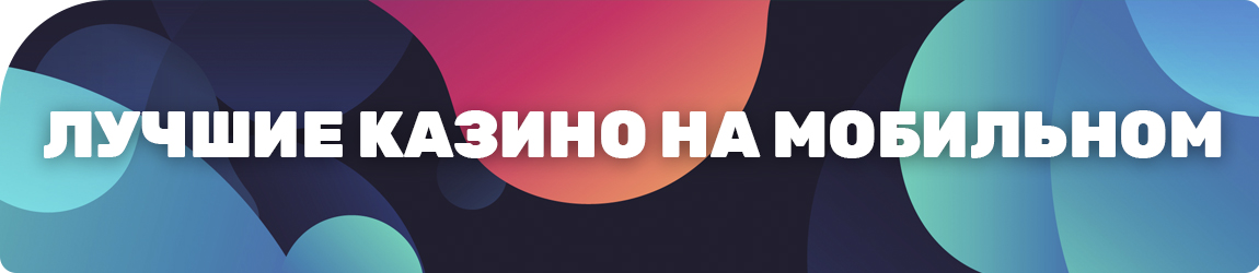 список всех бесплатных мобильных интернет казино