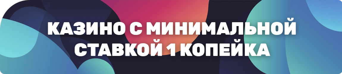в какие аппараты казино играть онлайн со ставкой от 1 копейки