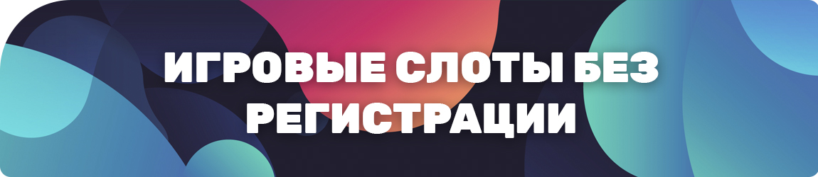 в какие игровые слоты играть сейчас без денег и без регистрации