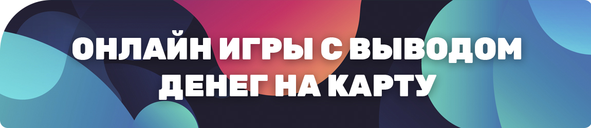 в какие игры играть с моментальным выводом на сбербанк без вложений