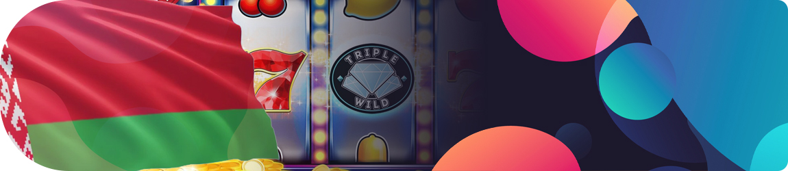 🇧🇾 Онлайн казино Беларуси