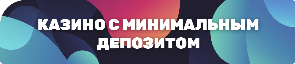 в каком казино играть в игровые автоматы с минимальными ставками