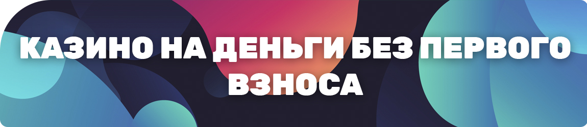 в каком казино крутить игровые автоматы без взноса реальных денег