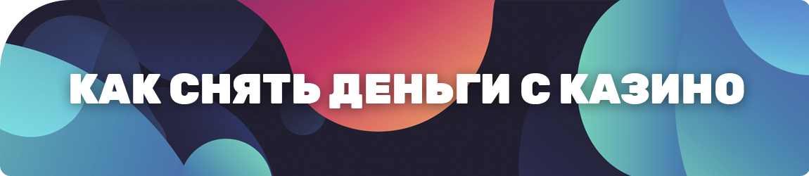 в каком казино можно снять выигранные деньги