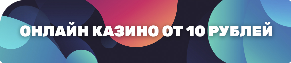 в каком казино с игровыми автоматами пополнение счета от 100 рублей