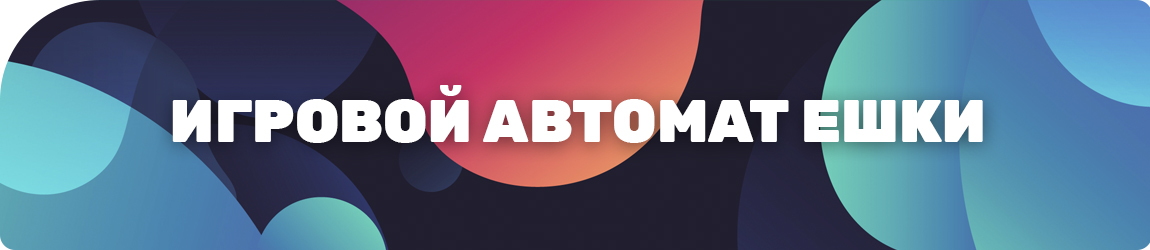 в каком онлайн казино есть бесплатная игра ешки