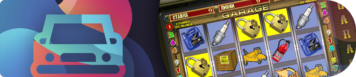 все азартные игры типа гараж бесплатно