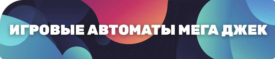 все игровые автоматы мега джек без регистрации
