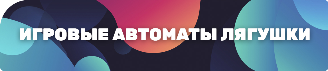 все игровые автоматы про лягушек на 50 000 кредитов без регистрации
