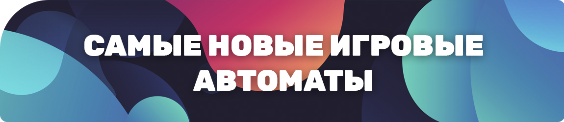 все новинки игровых автоматов текущего года