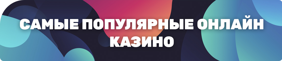 все популярные онлайн казино на реальные деньги в мире