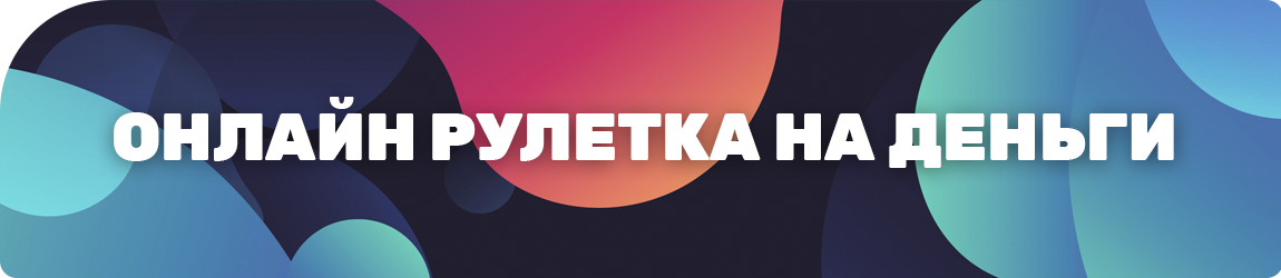 все сайты на которых есть игра денежная рулетка