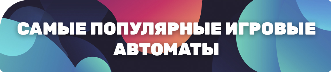 все самые популярные слоты России и мира без регистрации