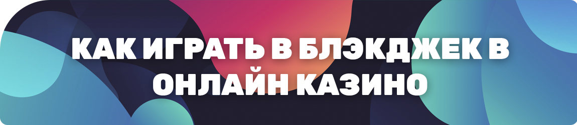 выигрышная стратегия для игры в blackjack