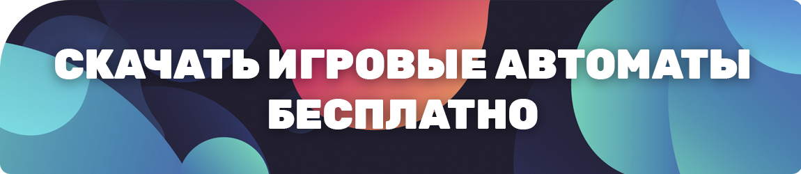 зачем скачивать игровые автоматы на пк и играть бесплатно